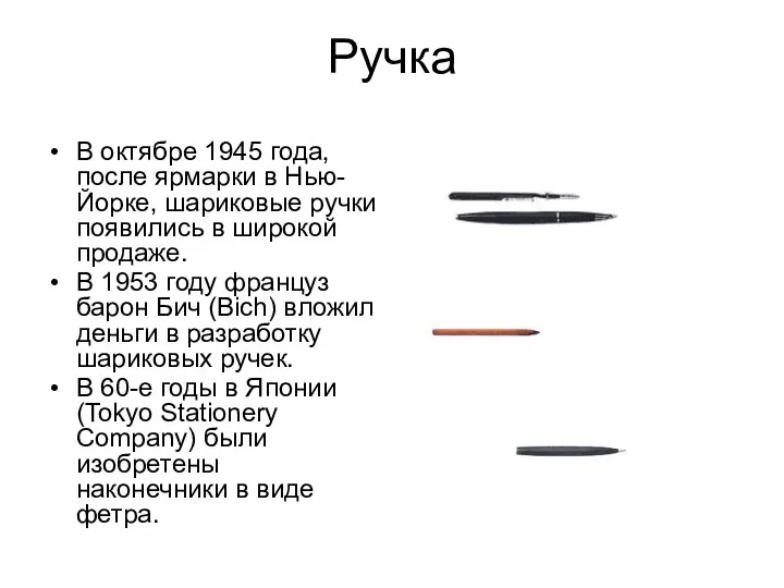 Ручка В октябре 1945 года, после ярмарки в Нью-Йорке, шариковые ручки