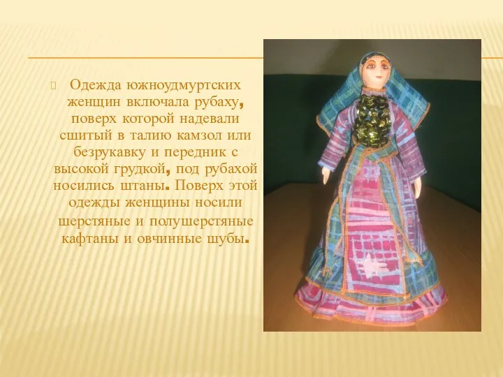 КОСТЮМ ЮЖНЫХ УДМУРТОВ Одежда южноудмуртских женщин включала рубаху, поверх которой надевали