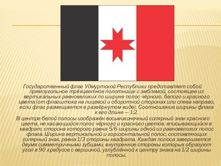 Государственный флаг Удмуртской Республики представляет собой прямоугольное трёхцветное полотнище с эмблемой,