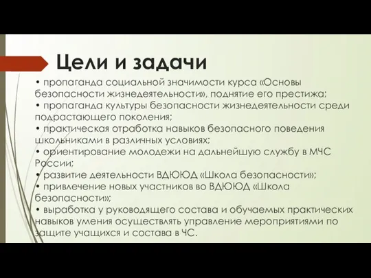 Цели и задачи • пропаганда социальной значимости курса «Основы безопасности жизнедеятельности»,