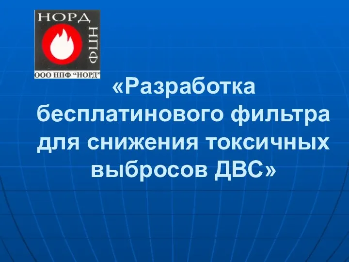 «Разработка бесплатинового фильтра для снижения токсичных выбросов ДВС»