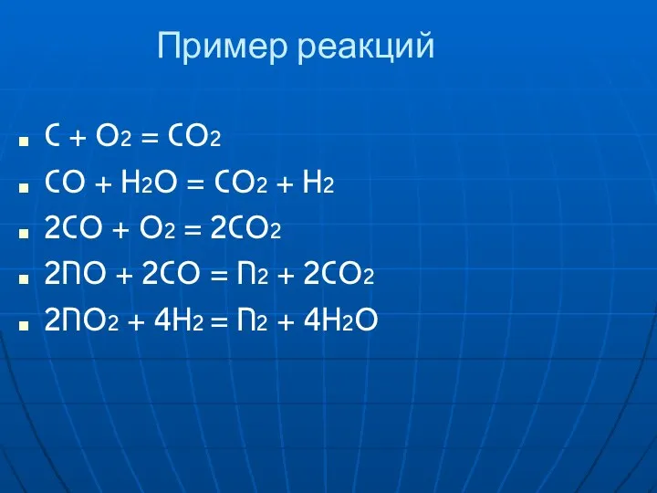 Пример реакций C + O2 = CO2 CO + H2O =