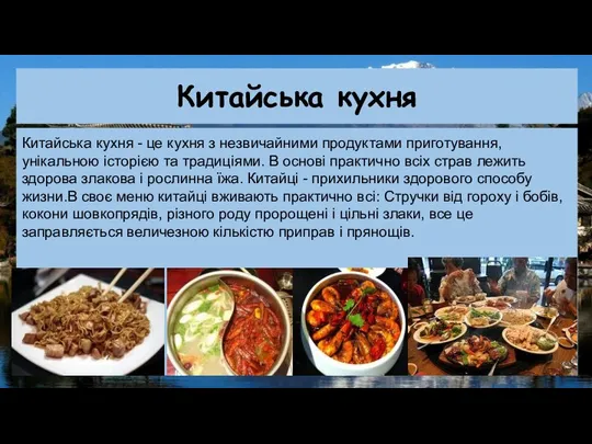 Китайська кухня Китайська кухня - це кухня з незвичайними продуктами приготування,