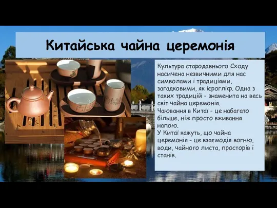 Китайська чайна церемонія Культура стародавнього Сходу насичена незвичними для нас символами