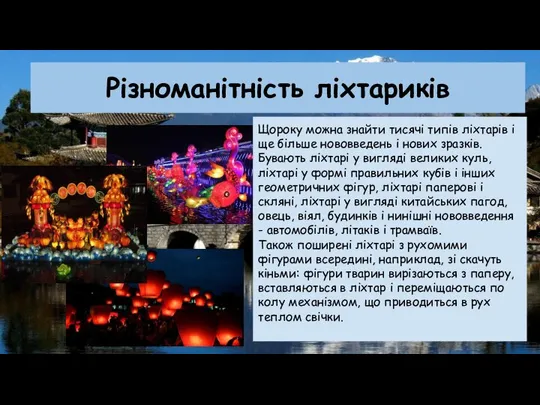 Різноманітність ліхтариків Щороку можна знайти тисячі типів ліхтарів і ще більше