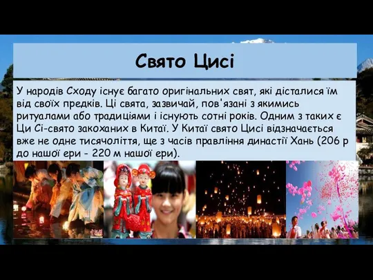 Свято Цисі У народів Сходу існує багато оригінальних свят, які дісталися