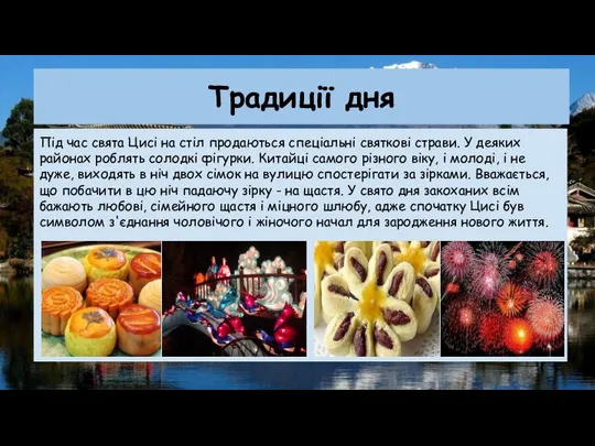 Традиції дня Під час свята Цисі на стіл продаються спеціальні святкові