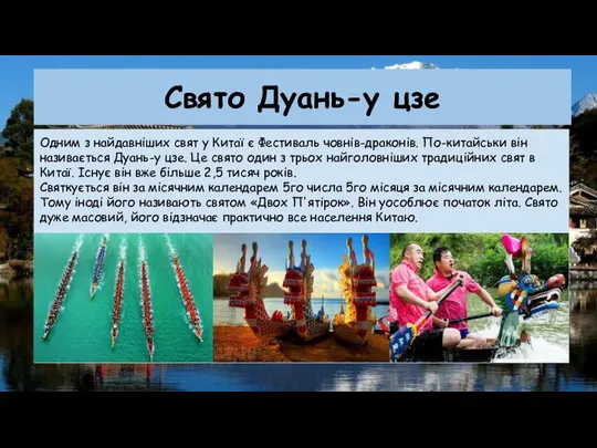 Свято Дуань-у цзе Одним з найдавніших свят у Китаї є Фестиваль