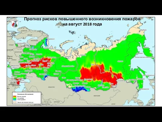 Прогноз рисков повышенного возникновения пожаров на август 2018 года