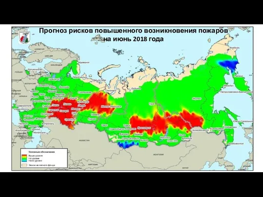 Прогноз рисков повышенного возникновения пожаров на июнь 2018 года