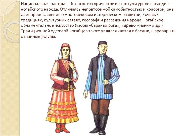 Национальная одежда — богатое историческое и этнокультурное наследие ногайского народа. Отличаясь