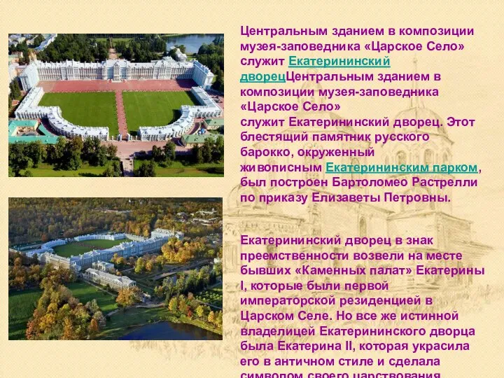 Центральным зданием в композиции музея-заповедника «Царское Село» служит Екатерининский дворецЦентральным зданием