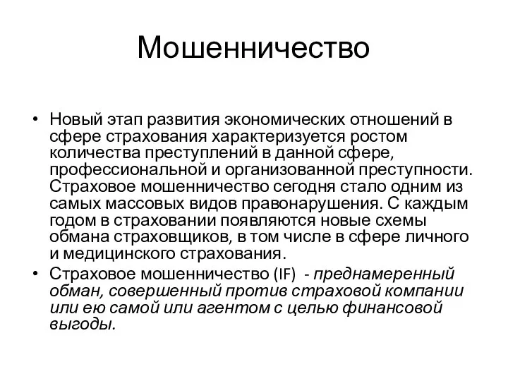 Мошенничество Новый этап развития экономических отношений в сфере страхования характеризуется ростом