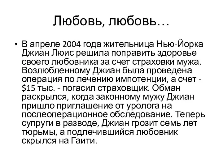 Любовь, любовь… В апреле 2004 года жительница Нью-Йорка Джиан Люис решила