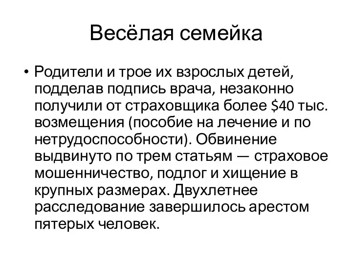 Весёлая семейка Родители и трое их взрослых детей, подделав подпись врача,