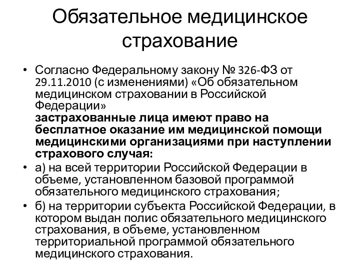 Обязательное медицинское страхование Согласно Федеральному закону № 326-ФЗ от 29.11.2010 (с