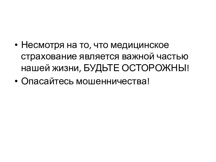 Несмотря на то, что медицинское страхование является важной частью нашей жизни, БУДЬТЕ ОСТОРОЖНЫ! Опасайтесь мошенничества!