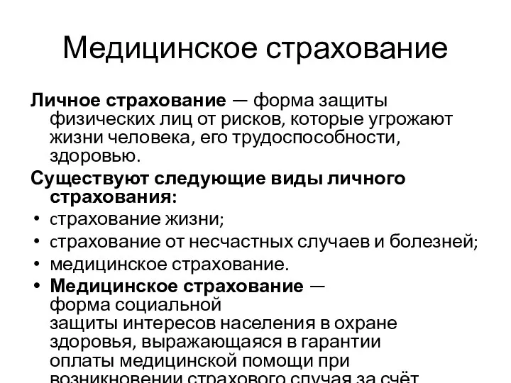 Медицинское страхование Личное страхование — форма защиты физических лиц от рисков,