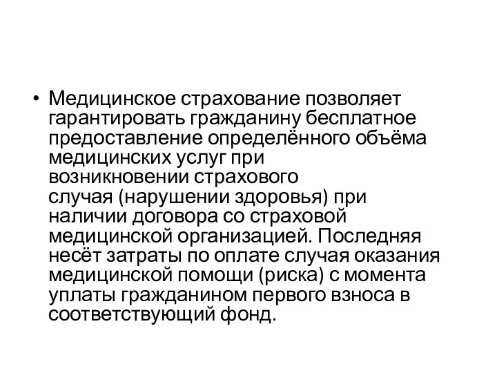 Медицинское страхование позволяет гарантировать гражданину бесплатное предоставление определённого объёма медицинских услуг