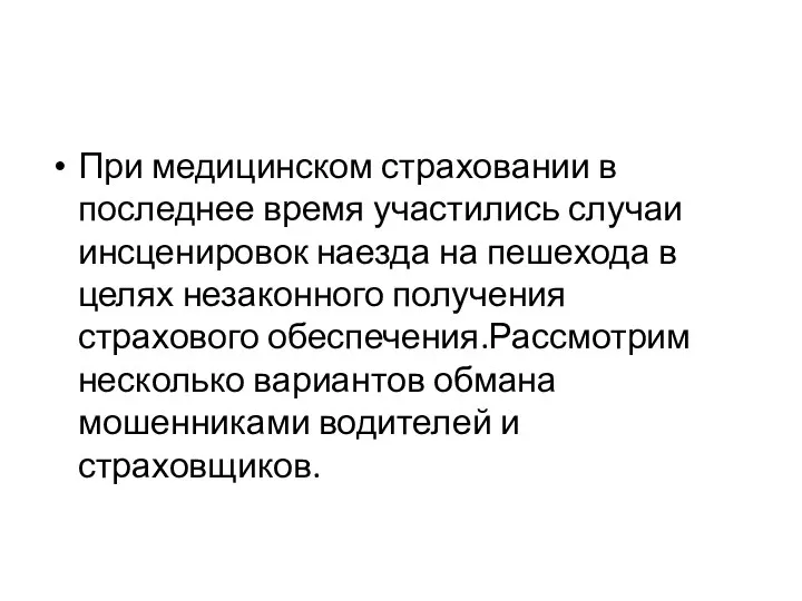 При медицинском страховании в последнее время участились случаи инсценировок наезда на