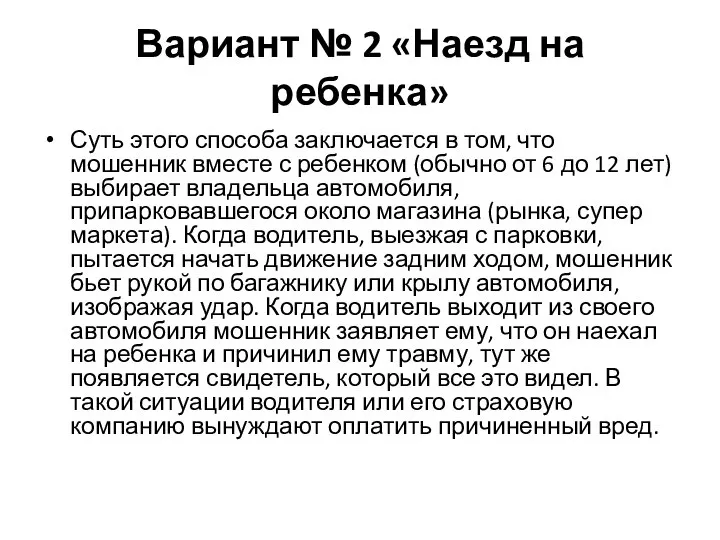 Вариант № 2 «Наезд на ребенка» Суть этого способа заключается в