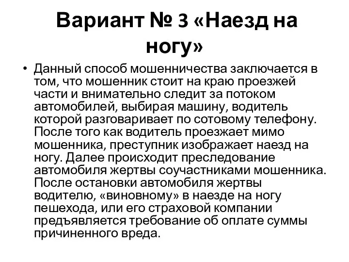 Вариант № 3 «Наезд на ногу» Данный способ мошенничества заключается в