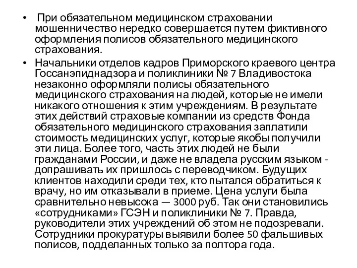 При обязательном медицинском страховании мошенничество нередко совершается путем фиктивного оформления полисов