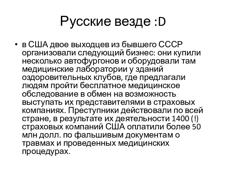 Русские везде :D в США двое выходцев из бывшего СССР организовали