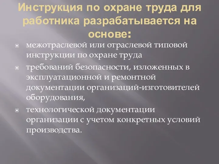 Инструкция по охране труда для работника разрабатывается на основе: межотраслевой или