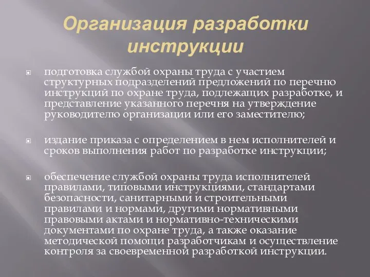 Организация разработки инструкции подготовка службой охраны труда с участием структурных подразделений