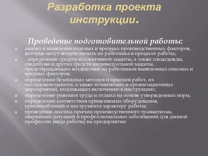 Разработка проекта инструкции. Проведение подготовительной работы: анализ и выявление опасных и