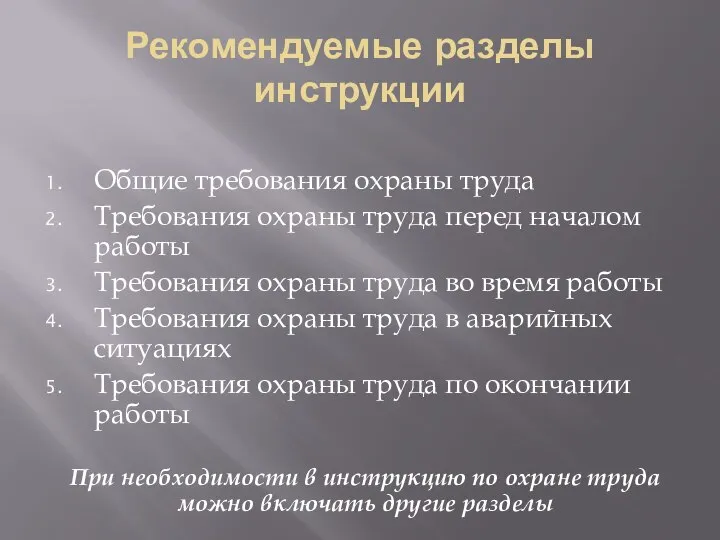 Рекомендуемые разделы инструкции Общие требования охраны труда Требования охраны труда перед