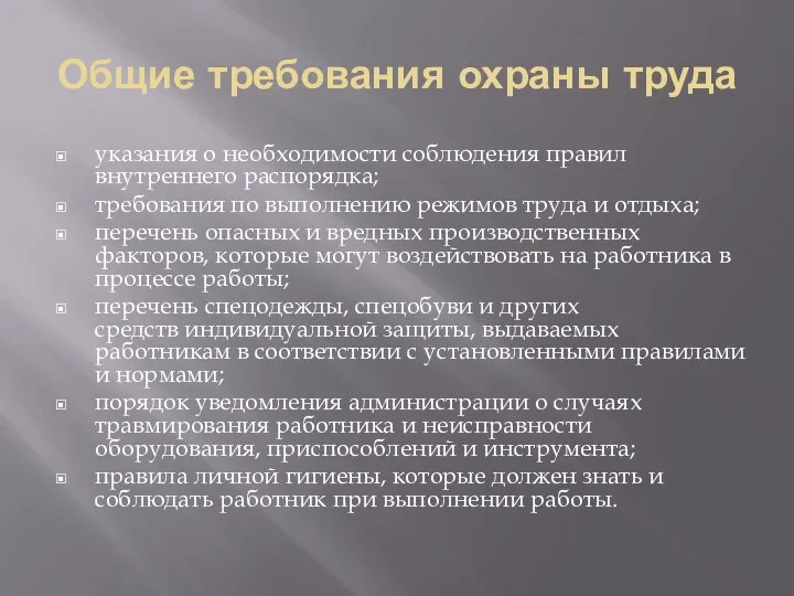 Общие требования охраны труда указания о необходимости соблюдения правил внутреннего распорядка;