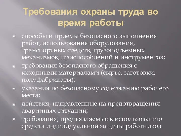 Требования охраны труда во время работы способы и приемы безопасного выполнения