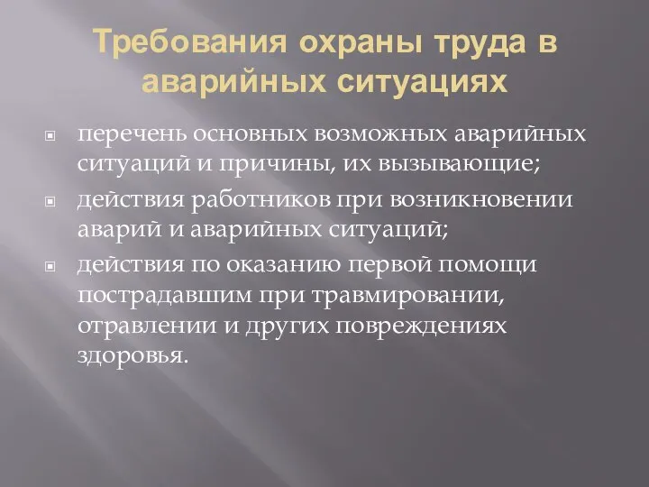 Требования охраны труда в аварийных ситуациях перечень основных возможных аварийных ситуаций