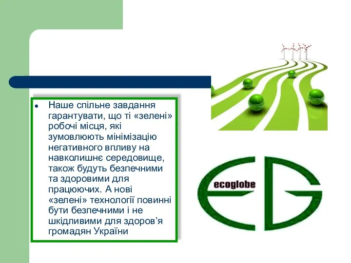 Наше спільне завдання гарантувати, що ті «зелені» робочі місця, які зумовлюють