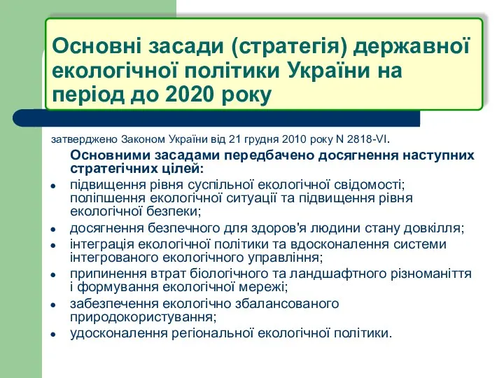 Основні засади (стратегія) державної екологічної політики України на період до 2020