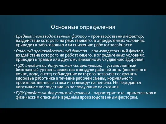 Основные определения Вредный производственный фактор – производственный фактор, воздействие которого на