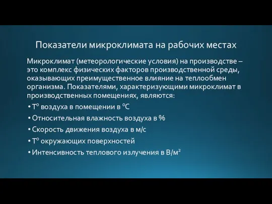 Показатели микроклимата на рабочих местах Микроклимат (метеорологические условия) на производстве –