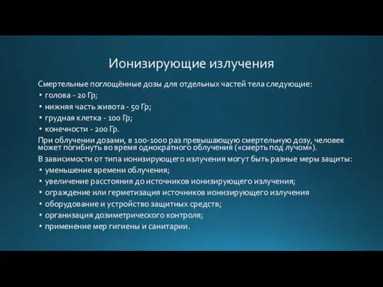 Ионизирующие излучения Смертельные поглощённые дозы для отдельных частей тела следующие: голова