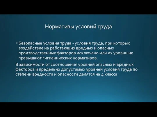 Нормативы условий труда Безопасные условия труда - условия труда, при которых