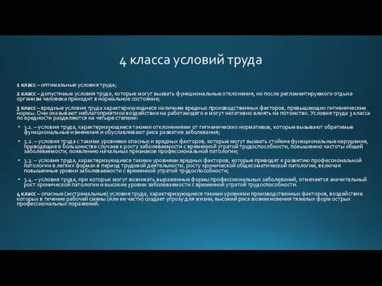 4 класса условий труда 1 класс – оптимальные условия труда; 2