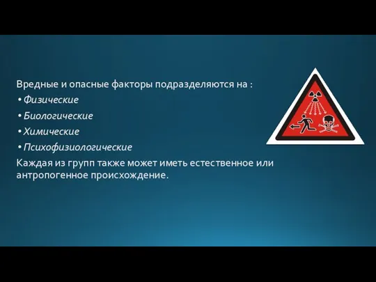 Вредные и опасные факторы подразделяются на : Физические Биологические Химические Психофизиологические