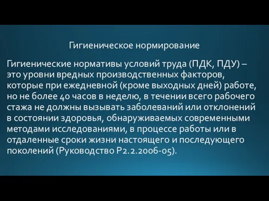 Гигиеническое нормирование Гигиенические нормативы условий труда (ПДК, ПДУ) – это уровни