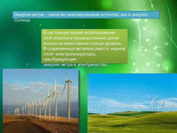 PowerPoint Viewer 2007 Энергия ветра – такой же неисчерпаемый источник, как