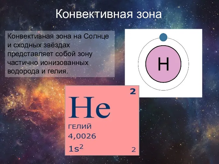 Конвективная зона Конвективная зона на Солнце и сходных звёздах представляет собой