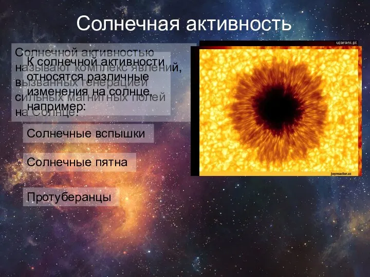 Солнечная активность Солнечной активностью называют комплекс явлений, вызванных генерацией сильных магнитных