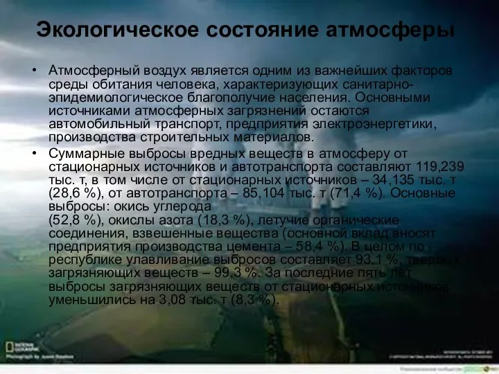 Экологическое состояние атмосферы Атмосферный воздух является одним из важнейших факторов среды