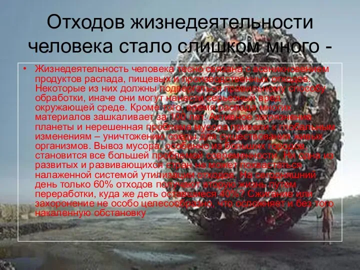 Отходов жизнедеятельности человека стало слишком много - Жизнедеятельность человека тесно связана