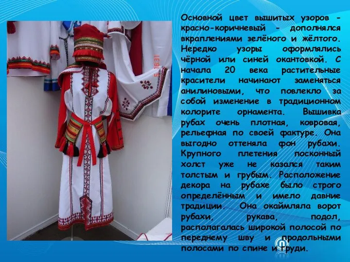 Основной цвет вышитых узоров - красно-коричневый - дополнялся вкраплениями зелёного и